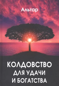 Колдовство для удачи и богатства. Альтар