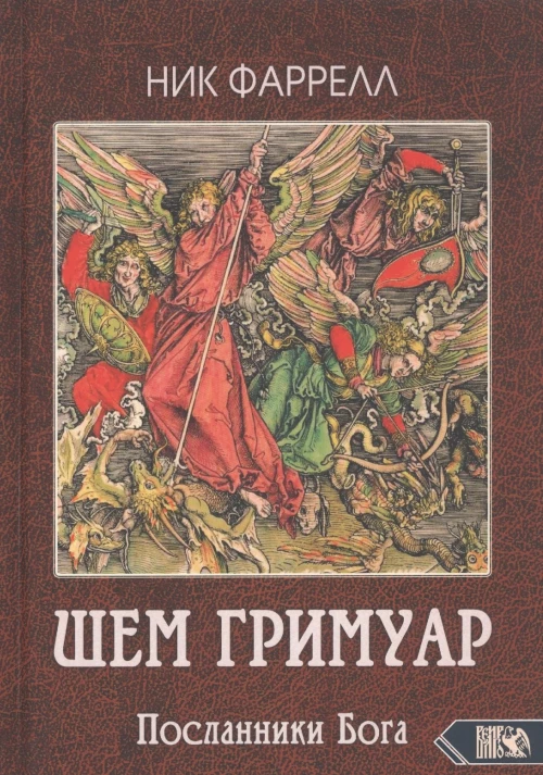 ШЕМ ГРИМУАР. Посланники Бога. Фаррелл Н.