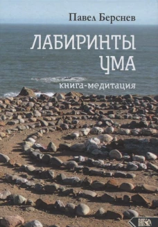 Лабиринты Ума: книга медитация. 3-е изд., испр.и доп. Берснев П.В.