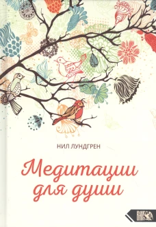 Медитации для души. Лундгрен Н.