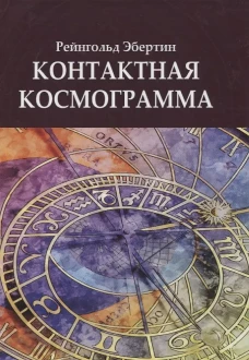 Контактная космограмма. Эбертин Р.