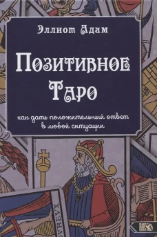 Эллиот Адам: Позитивное Таро