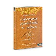 Современное руководство по мудрам. Гармония и благословение в наших руках. Чауран А.
