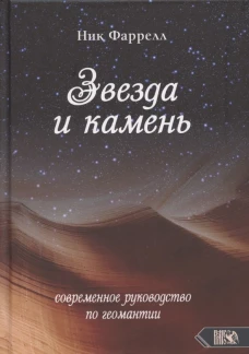 Звезда и камень. Современное руководство по геомантии. Фаррелл Н.