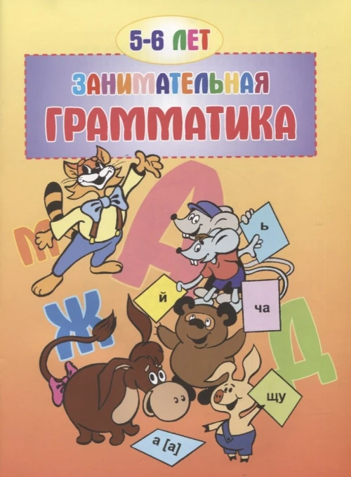 Занимательная грамматика. 5-6 лет