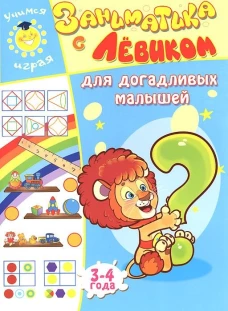 Заниматика с Левиком. Для догадливых малышей. 3-4 года