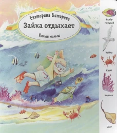 Зайка отдыхает. Умный малыш