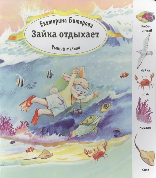 Зайка отдыхает. Умный малыш