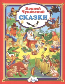 Корней Чуковский. Сказки