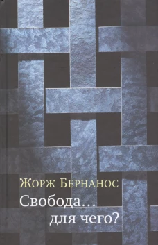 Свобода. .. для чего?