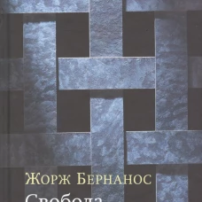 Свобода. .. для чего?