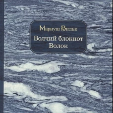 Волчий блокнот. Волок