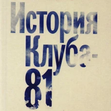 История Клуба -  81. Иванов Б.И.