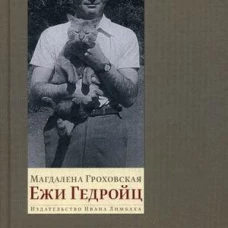 Ежи Гедройц. К Польше своей мечты