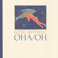 Она/Он