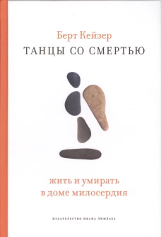 Танцы со Смертью: Жить и умирать в доме милосердия