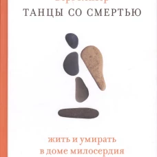 Танцы со Смертью: Жить и умирать в доме милосердия