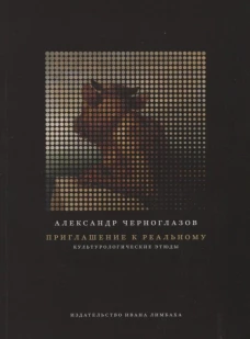 Приглашение к Реальному. Культурологические этюды