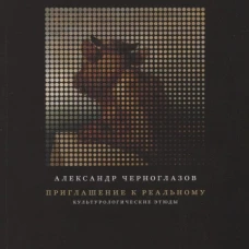 Приглашение к Реальному. Культурологические этюды
