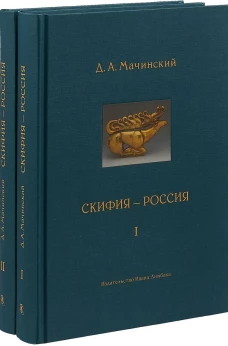 Скифия - Россия. Узловые события и сквозные проблемы