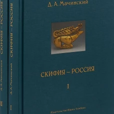 Скифия - Россия. Узловые события и сквозные проблемы