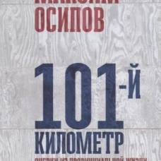 101-й километр. Очерки из провинциальной жизни