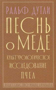Песнь о меде культурологическое исследование пчел