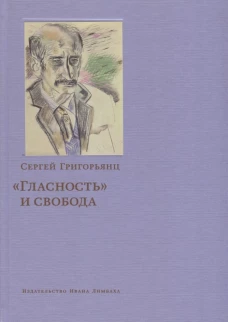 Гласность и свобода
