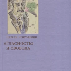Гласность и свобода
