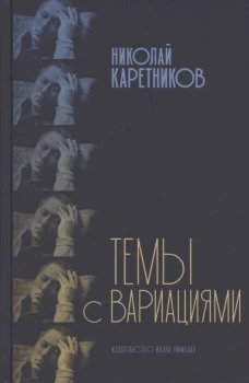 Темы с вариациями
