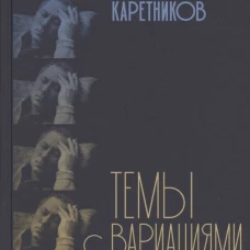 Темы с вариациями