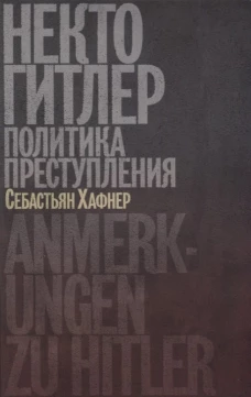 Некто Гитлер.Политика преступления