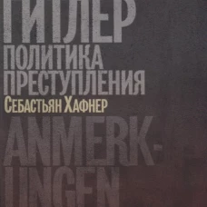 Некто Гитлер.Политика преступления