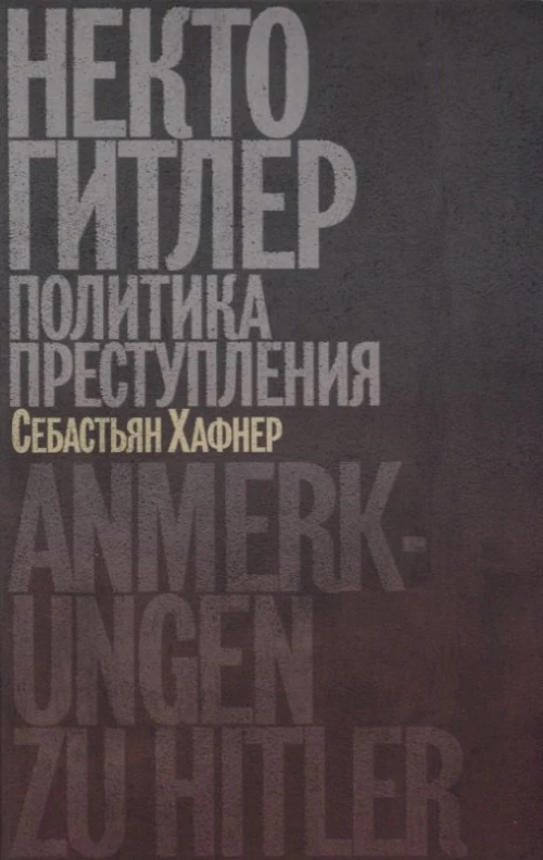 Некто Гитлер.Политика преступления