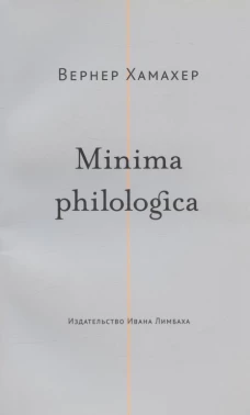 Minima philologica: 95 тезисов о филологии; За филологию. Хамахер В.