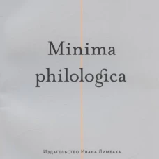 Minima philologica: 95 тезисов о филологии; За филологию. Хамахер В.