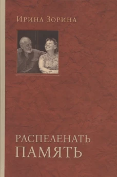 Распеленать память. Зорина И.