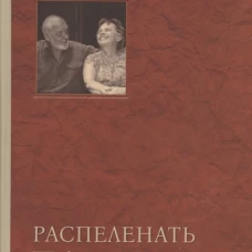 Распеленать память. Зорина И.