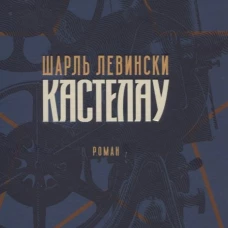 Кастелау