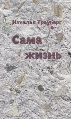 Сама жизнь. 2-е изд. Трауберг Н.Л.