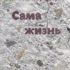 Сама жизнь. 2-е изд. Трауберг Н.Л.