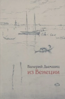 Из Венеции: Дневник временно местного. 2-е изд., доп. Дымшиц В.