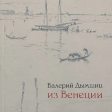 Из Венеции: Дневник временно местного. 2-е изд., доп. Дымшиц В.