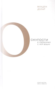 О скупости и связанных с ней вещах: тема и вариации. Долар М.