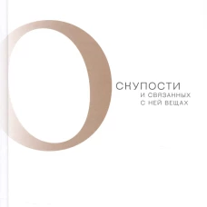 О скупости и связанных с ней вещах: тема и вариации. Долар М.