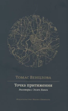 Точка притяжения.Разговоры с Эллен Хинси (16+)