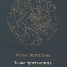 Точка притяжения.Разговоры с Эллен Хинси (16+)