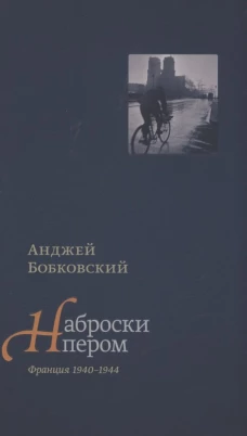 Наброски пером (Франция 1940&ndash;1944). Бобковский А.
