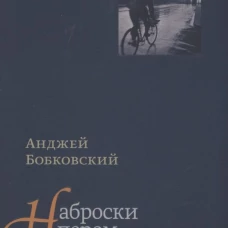 Наброски пером (Франция 1940&ndash;1944). Бобковский А.