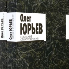 Собрание Стихотворений.Юрьев (комплект 1-2 т.)